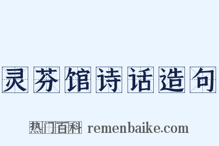 灵芬馆诗话造句是什么意思的图片